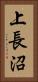 上長沼 Vertical Portrait