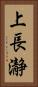 上長瀞 Vertical Portrait