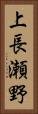 上長瀬野 Vertical Portrait