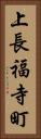 上長福寺町 Vertical Portrait