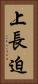 上長迫 Vertical Portrait