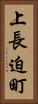上長迫町 Vertical Portrait