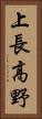 上長高野 Vertical Portrait