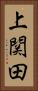上関田 Vertical Portrait