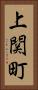 上関町 Vertical Portrait