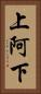 上阿下 Vertical Portrait