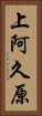 上阿久原 Vertical Portrait
