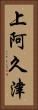上阿久津 Vertical Portrait