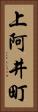 上阿井町 Vertical Portrait