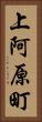 上阿原町 Vertical Portrait