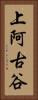 上阿古谷 Vertical Portrait