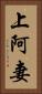 上阿妻 Vertical Portrait