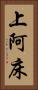 上阿床 Vertical Portrait