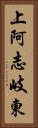 上阿志岐東 Vertical Portrait