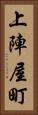 上陣屋町 Vertical Portrait