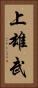 上雄武 Vertical Portrait