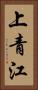 上青江 Vertical Portrait