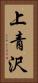 上青沢 Vertical Portrait
