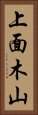 上面木山 Vertical Portrait