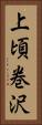 上頃巻沢 Vertical Portrait