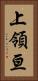 上領亘 Vertical Portrait