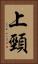 上頸 Vertical Portrait