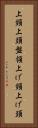 上頸 Vertical Portrait