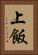 上飯 Vertical Portrait