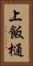 上飯樋 Vertical Portrait