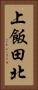 上飯田北 Vertical Portrait