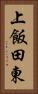 上飯田東 Vertical Portrait