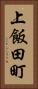 上飯田町 Vertical Portrait