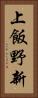 上飯野新 Vertical Portrait