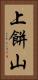 上餅山 Vertical Portrait