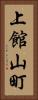 上館山町 Vertical Portrait