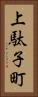 上駄子町 Vertical Portrait