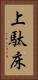 上駄床 Vertical Portrait