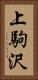 上駒沢 Vertical Portrait