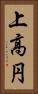 上高円 Vertical Portrait