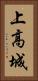 上高城 Vertical Portrait