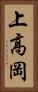 上高岡 Vertical Portrait