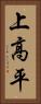 上高平 Vertical Portrait