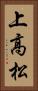 上高松 Vertical Portrait