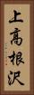 上高根沢 Vertical Portrait