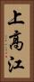 上高江 Vertical Portrait