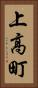 上高町 Vertical Portrait