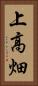 上高畑 Vertical Portrait