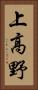 上高野 Vertical Portrait