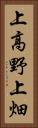 上高野上畑 Vertical Portrait
