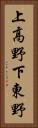 上高野下東野 Vertical Portrait